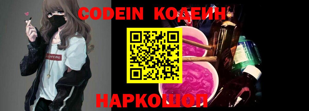 Codein Purple Drank  Каменск-Шахтинский  Кодеин напиток Lean (лин) 