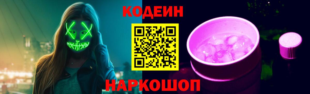 Codein Purple Drank Каменск-Шахтинский